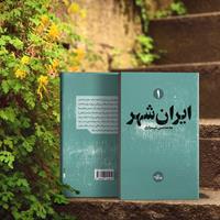 گفت‌وگو با محمدحسن شهسواری پیرامون رمان «ایران شهر»