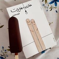 یک رمان یا یک بستنی
