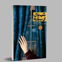 رمان نوجوان "شب های بی ستاره" نامزد بخش نوجوان جایزه شهید غنی پور