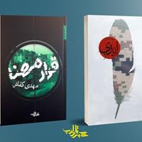 «ابدی» و «قرار مهنا» نامزد جایزه شهید همدانی
