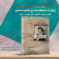 پیش فروش تازه‌ترین رمان «محمدرضا شرفی خبوشان»