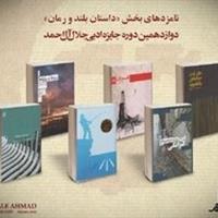 «وضعیت بی‌عاری» نامزد جایزه جلال آل احمد