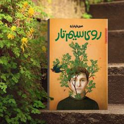 « روی سیم تار» برگزیده کتاب سال آذربایجان شرقی