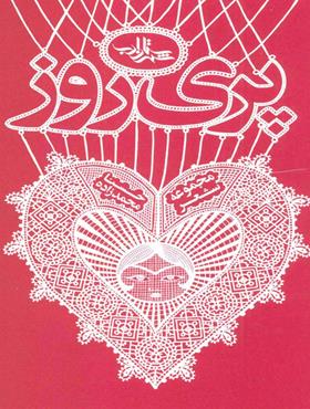  نگاهی به مجموعه شعر «پری روز» اثر حسنا محمدزاده